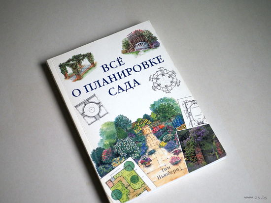 Тим Ньюбери. Всё о планировке сада.