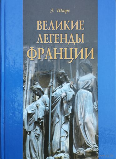 Э. Шюре "Великие легенды Франции" серия "VITA MEMORIAE"