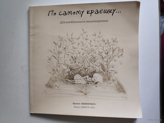 По самому краешку. Для влюбленных в сказкотерапию.