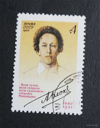 СССР 1980 г. Александр Блок. Поэт. Известные люди, полная серия из 1 марки #0280-Л1P17