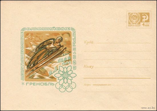 Художественный маркированный конверт СССР N 5036 (07.12.1967) Десятые зимние Олимпийские игры  1968  Гренобль [Прыжки с трамплина]