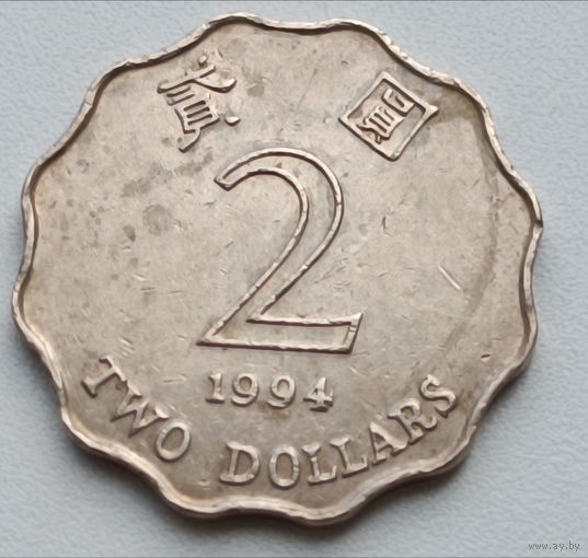 Гонконг. 2 доллара 1994 года.