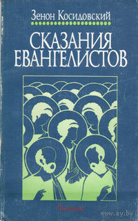 Зенон Косидовский. Сказания евангелистов.