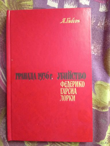 Гибсон, Гранада 1936г. Убийство Федерико Гарсиа Лорки, рбрест