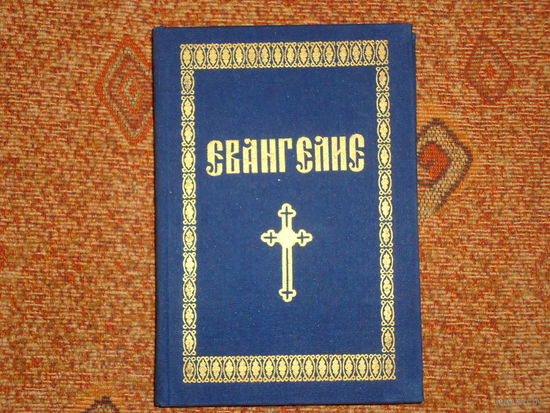 ЕВАНГИЛИЕ