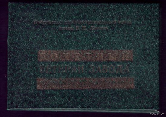 Почётный ветеран завода Бобруйск Завод им.Ленина