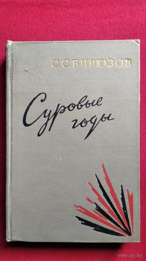 С.С. Бирюзов. Суровые годы