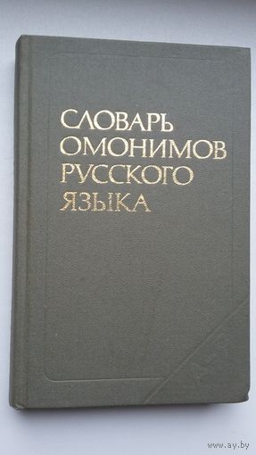 Словарь омонимов русского языка