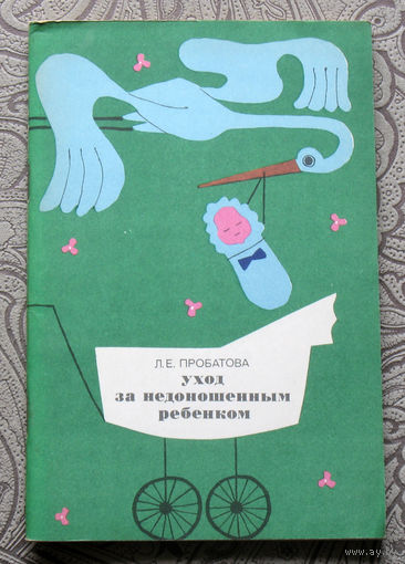 Л.Е.Пробатова Уход за недоношенным ребёнком.