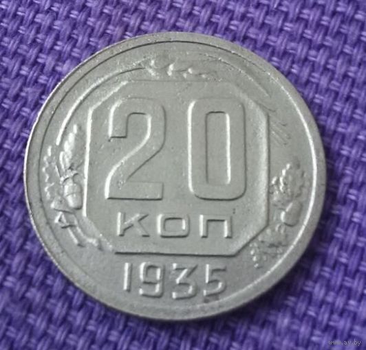 20 копеек 1935 года.