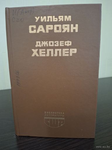 Библиотека литературы США. Уильям Сароян. Джозеф Хеллер. Москва. Радуга, 1988