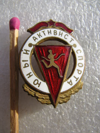 Знак. Юный активист спорта. тяжёлый