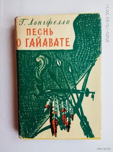 Лонгфелло Г. Песнь о Гайавате. 1959г.