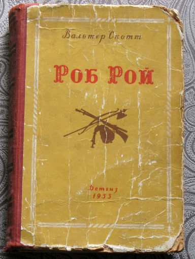 Вальтер Скотт Роб Рой. Школьная библиотека. 1955.