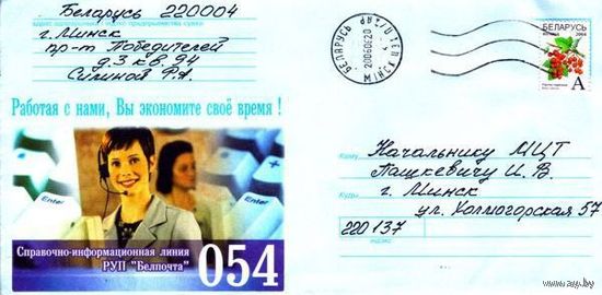 2006. Конверт, прошедший почту "Справочно-информационная линия РУП Белпочта 054"