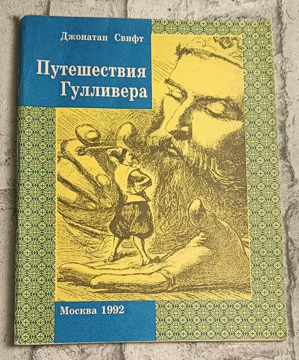 Свифт Джонатан. Путешествия Гулливера. 1992