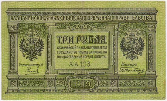 3 рубля 1919 год!  серия АА-103 Сибирское временное правительство!
