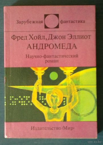 Фред Хойл, Джон Эллиот. Андромеда (серия Зарубежная фантастика)
