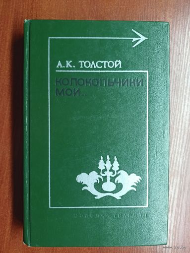 Алексей Толстой "Колокольчики мои..."