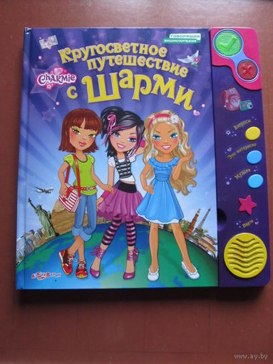 Кругосветное путешествие с Шарми (Говорящая книга)По почте не высылаю !!!(Батарейки не прилагаются)