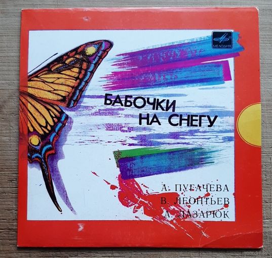 Бабочки На Снегу - Пугачева,Леонтьев,Лазарюк