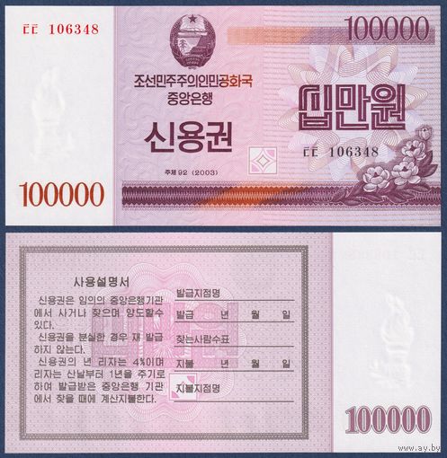 Северная Корея (КНДР), 100000 вон 2003 г., P-WD57, UNC