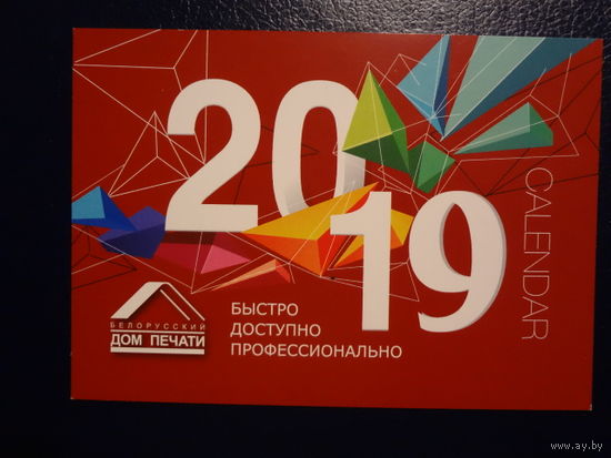 Календарик 2019 г.  Белорусский Дом печати.