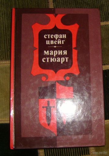 С.Цвейг.Мария Стюарт.1982г.