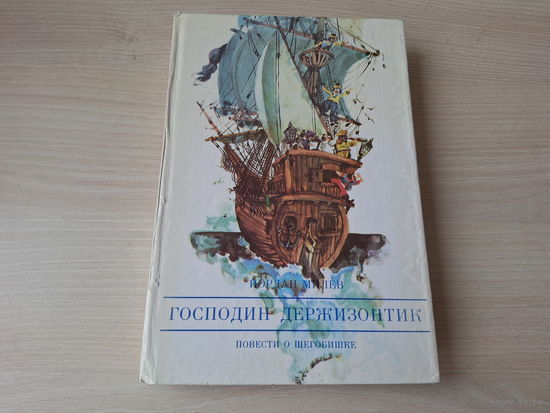 Господин Держизонтик - Повести о Шегобишке - Милев  1986