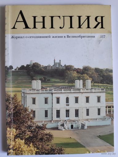 Журнал Англия 117