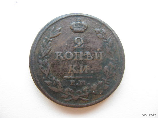 2 копейки 1812