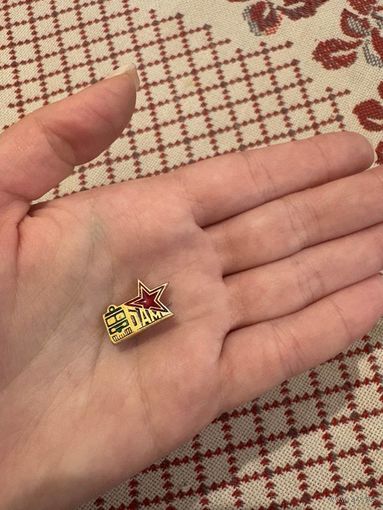 ВЛКСМ БАМ ЗНАЧОК С РУБЛЯ