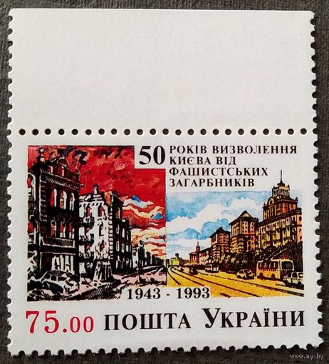 Марка Украина 1993 год 50 лет освобождения Киева
