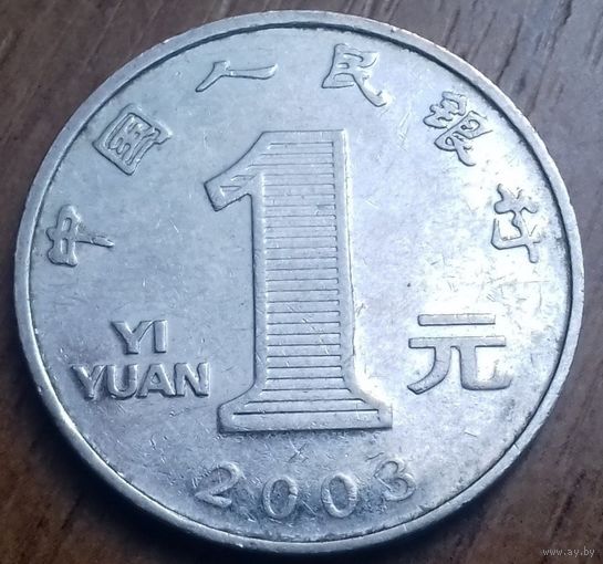Китай 1 Юань 2003