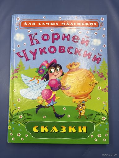 Корней Чуковский для самых маленьких сказки