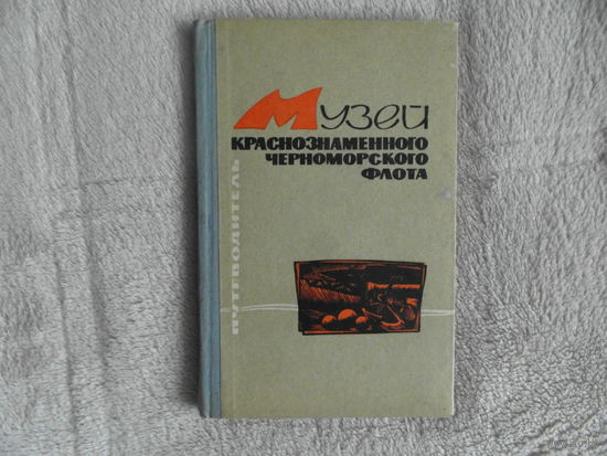 Проценко В. И., Парамонова Г. В., Макаров И. К., Болгари П. П. Музей Краснознаменного Черноморского Флота. Путеводитель. 4-е издание Симферополь Крым 1966г.