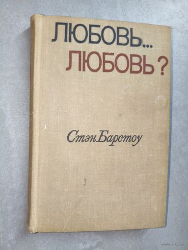 Стэн Барстоу "Любовь... Любовь?"