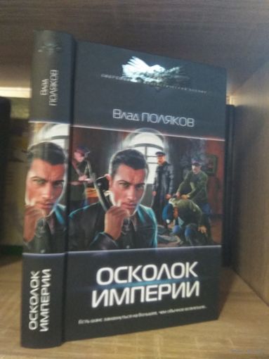 Поляков В. "Осколок империи Серия "Современный фантастический боевик"