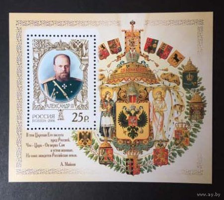 Россия.2006, 4 мая. История Российского государства. Император Александр III (1845-1894).БЛОК**.