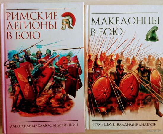 Шауб И. "Македонцы в бою" серия "Войны Мечей"