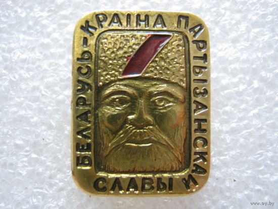 Беларусь - страна партизанской славы.