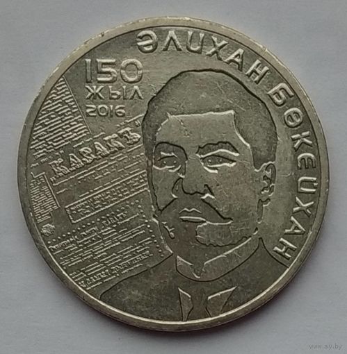 Казахстан 100 тенге 2016 г. 150 лет со дня рождения Алихана Букейханова