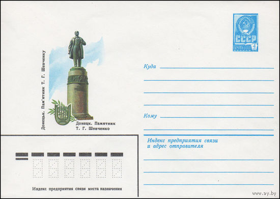Художественный маркированный конверт СССР N 82-62 (03.02.1982) Донецк. Памятник Т.Г. Шевченко