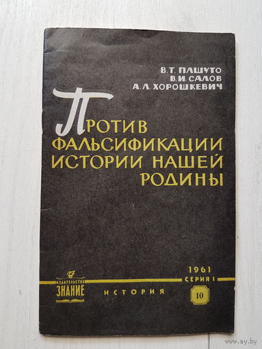 Брошюра ,,Против фальсификации истории нашей родины'' 10 серия 1961 г.