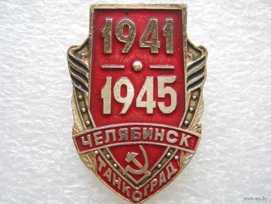 Танкоград г. Челябинск 1941 - 1945 г.