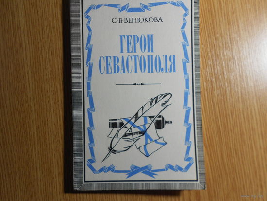 Венюкова С.В. Герои Севастополя.