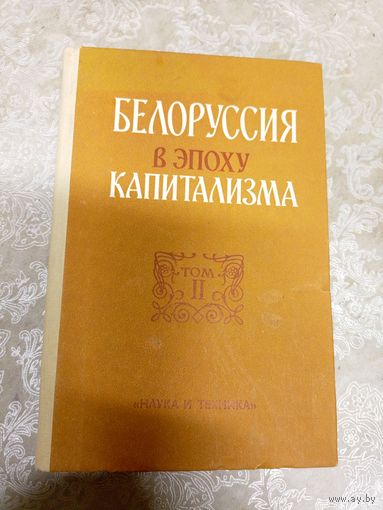"Белоруссия в эпоху капитализма" (2 том)\012