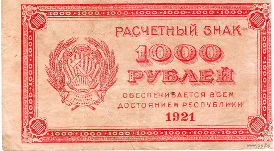 РСФСР, 1000 рублей, 1921 г. в/з "связанные" звезды