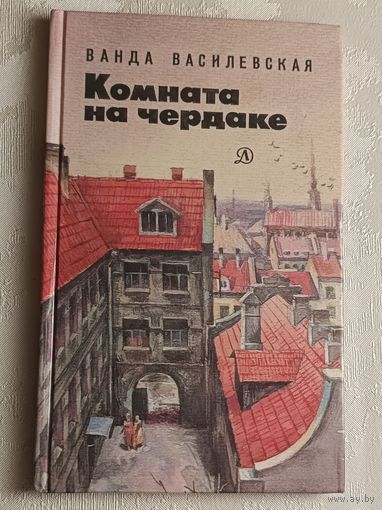 Василевская Ванда. Комната на чердаке/1987