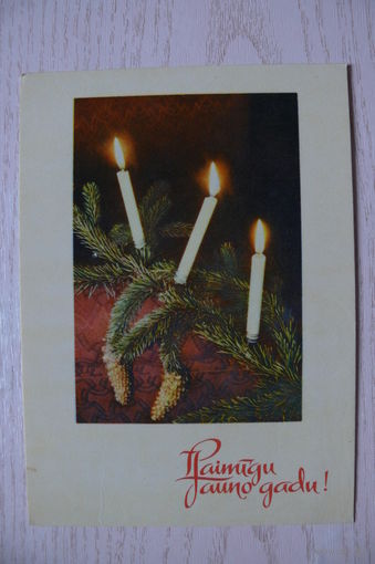 Лауцис Н., С Новым годом! (на латышском языке) ~1969, подписана.